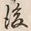 글자 後