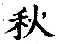 글자 秋