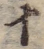 十，已得其位