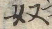 奴 위치 확인됨