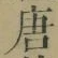 Character 唐