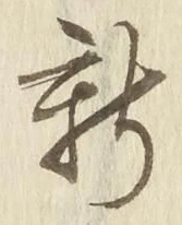 文字新