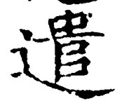글자 遣