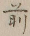 글자 前