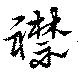 襟の位置
