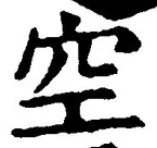 文字空