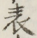 文字表
