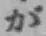 글자 が