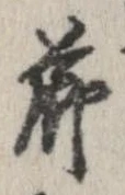 節，已得其位