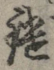 Đã định vị 鑓