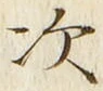 글자 次
