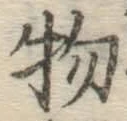 글자 物
