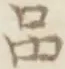 글자 品