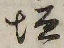 垣の位置