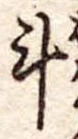 計 위치 확인됨