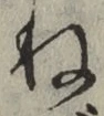 글자 ね