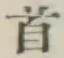 글자 首
