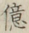 Character 億