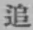 字追