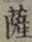 字薩