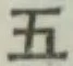 文字 五