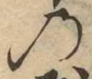 位置定マレル𛂙