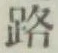 글자 路