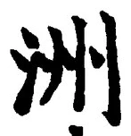 글자 洲
