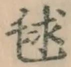 Character 毬