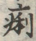 文字痢