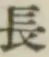 글자 長