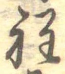 位置定マレル程