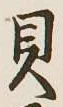 글자 貝