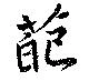 葩 위치 확인됨