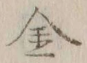 글자 金
