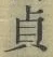 Chữ 貞