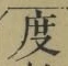 文字度