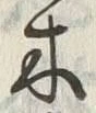 글자 木