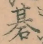 글자 碁