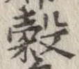 穀 위치 확인됨