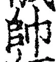 文字帥