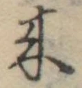 位置定マレル未定