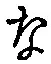 글자 な