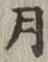 글자 月