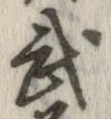 武 위치 확인됨
