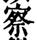 글자 察