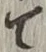文字 て