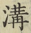 글자 溝