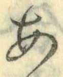字あ