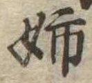 Đã định vị 姉